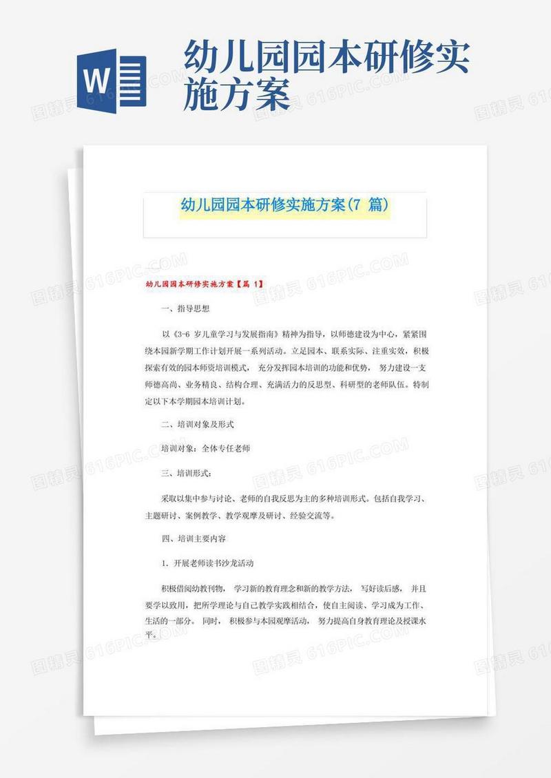 幼儿园园本研修实施方案(7篇)