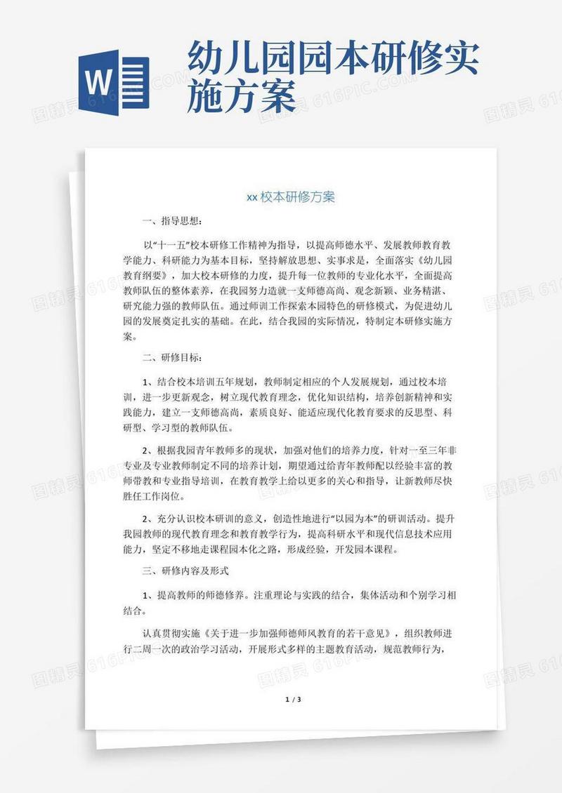 幼儿园校本研修方案(2)