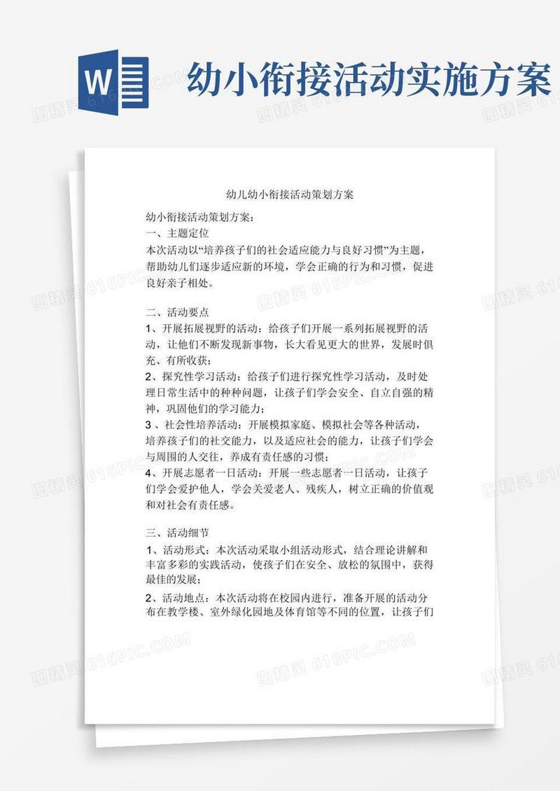 幼儿幼小衔接活动策划方案