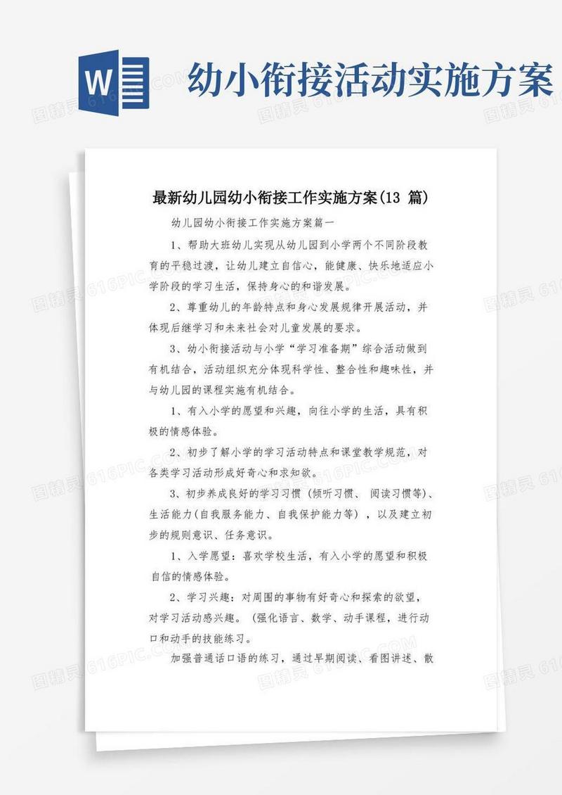 最新幼儿园幼小衔接工作实施方案(13篇)