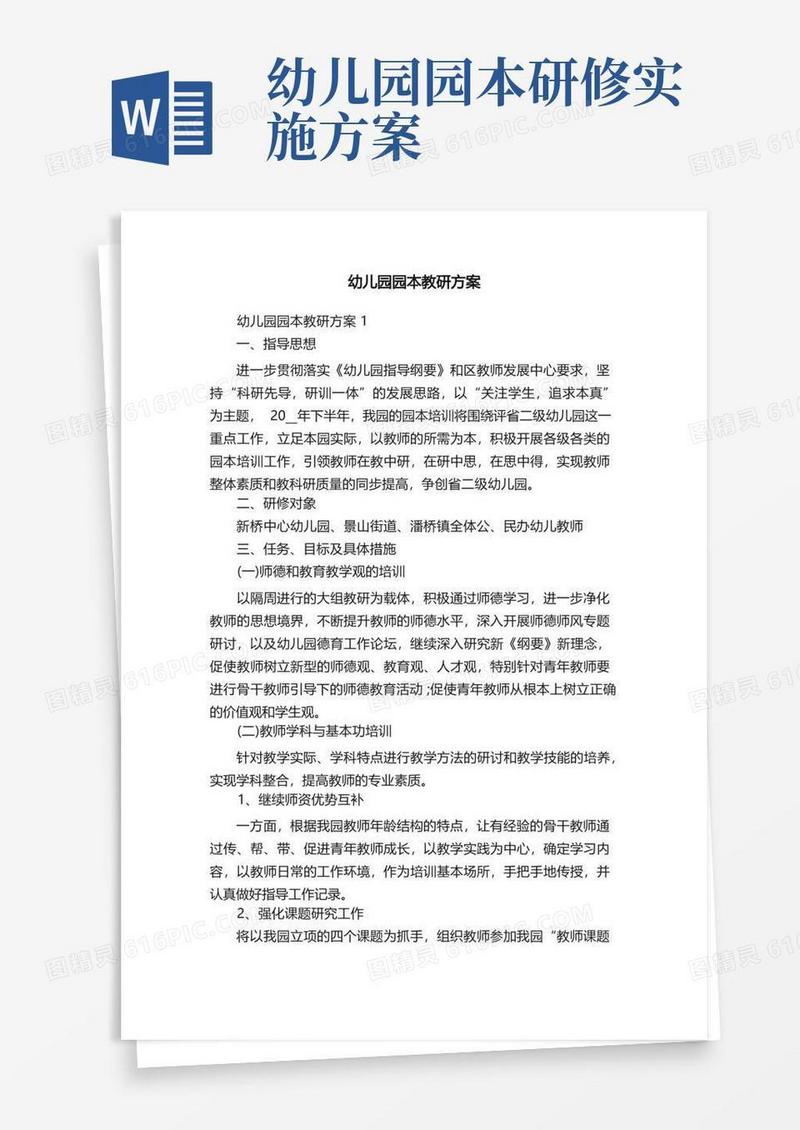 幼儿园园本教研方案