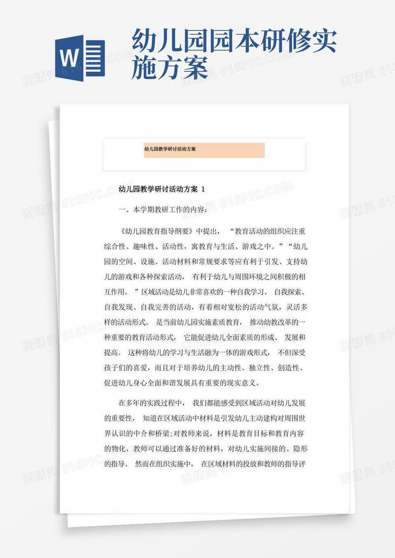 幼儿园教学研讨活动方案
