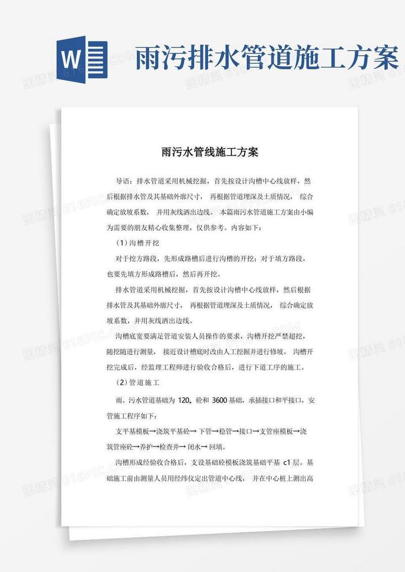 雨污水管线施工方案