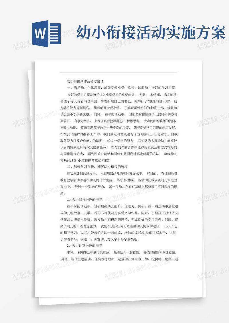 幼小衔接具体活动方案