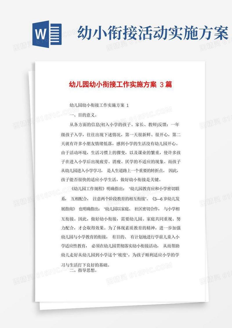 幼儿园幼小衔接工作实施方案3篇