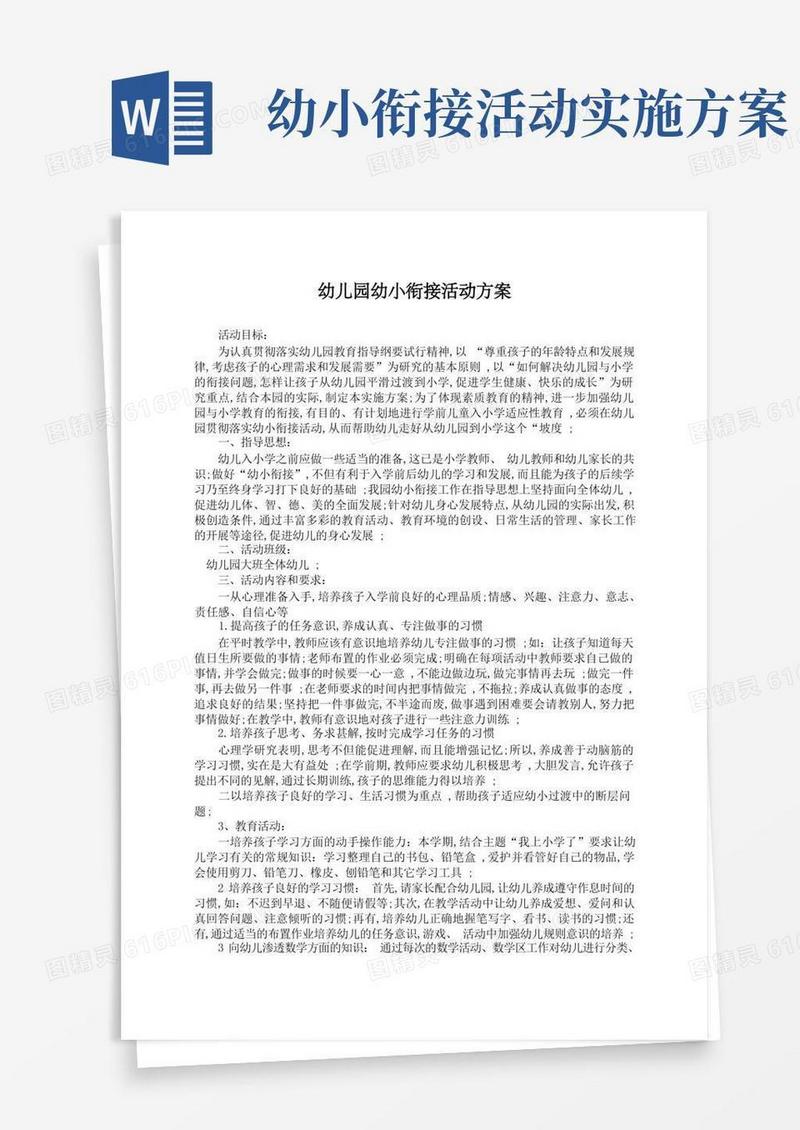 幼儿园幼小衔接活动方案