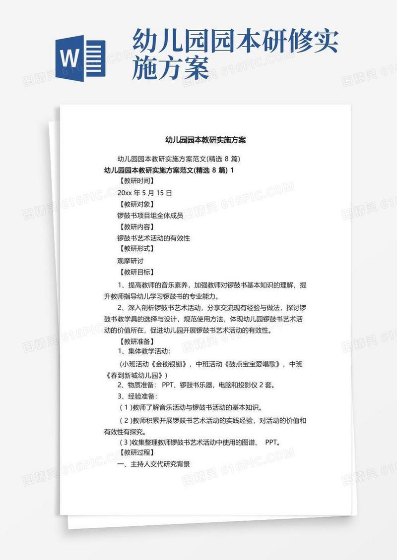 幼儿园园本教研实施方案