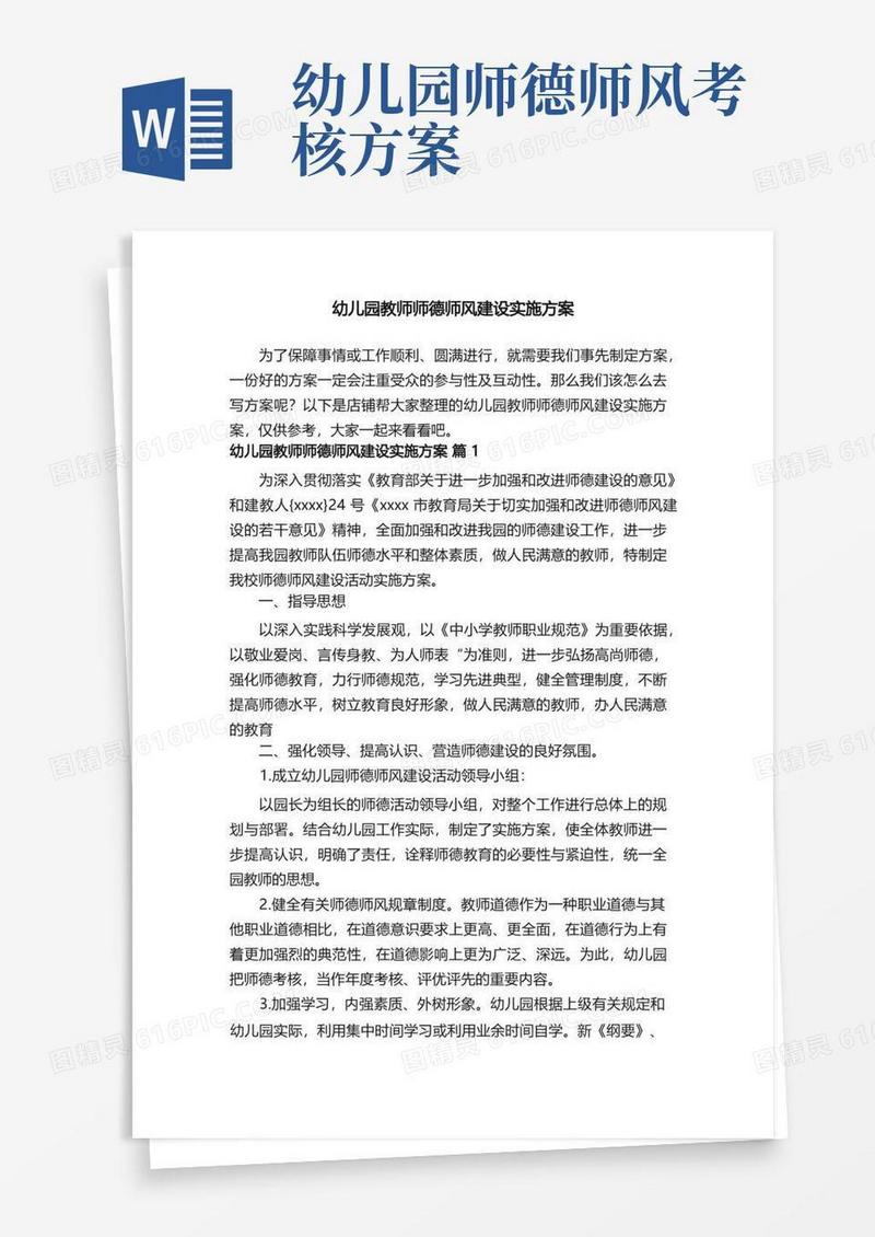 幼儿园教师师德师风建设实施方案