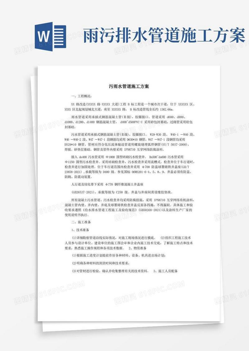 污雨水管道施工方案