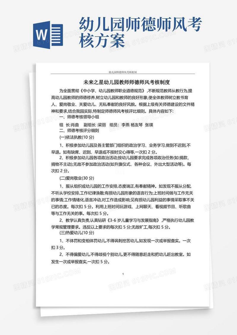 幼儿园师德师风考核机制