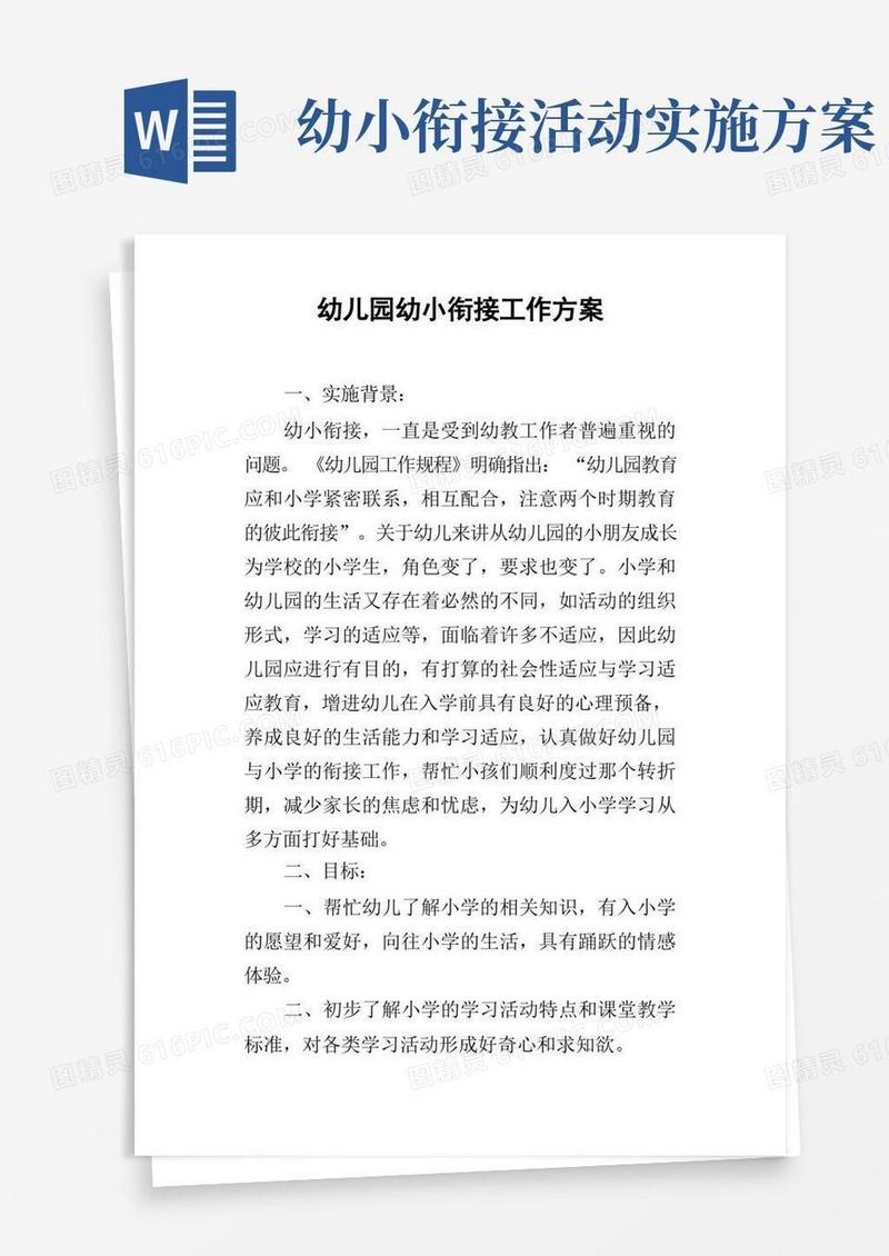 幼儿园幼小衔接工作方案