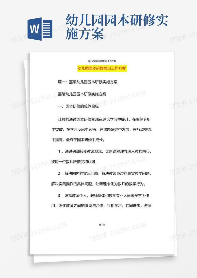 幼儿园园本研修培训工作方案
