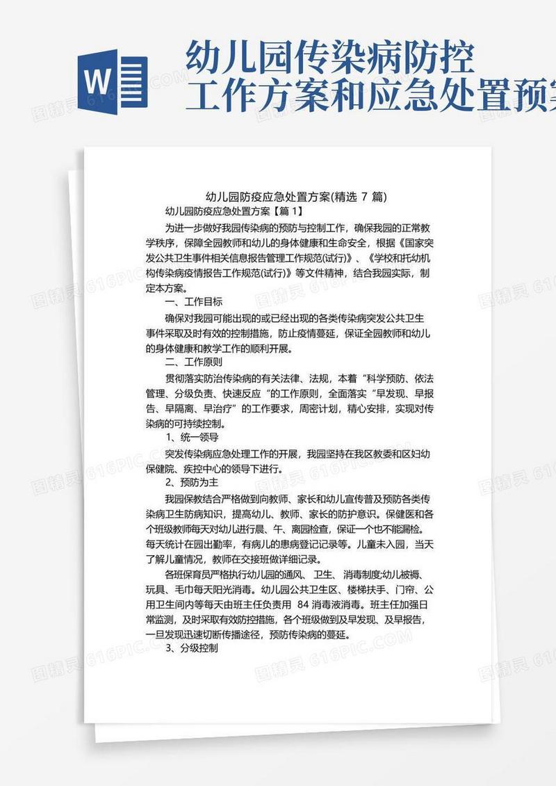 幼儿园防疫应急处置方案(精选7篇)