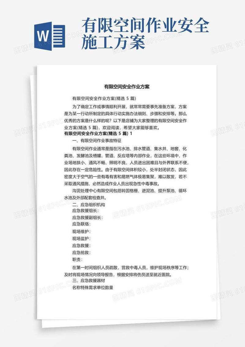 有限空间安全作业方案