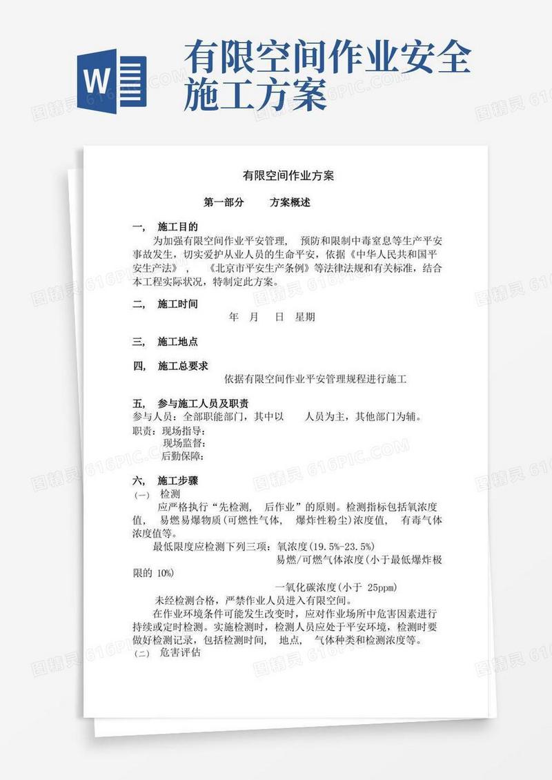 有限空间作业施工方案
