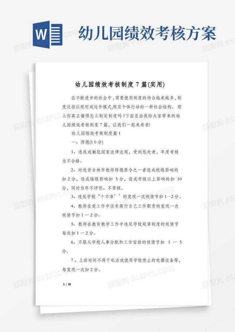 幼儿园绩效考核制度7篇(实用)
