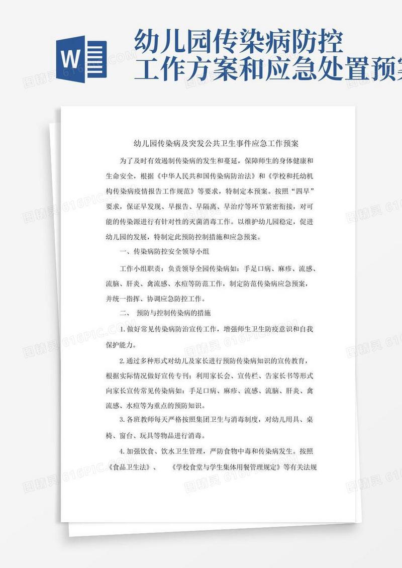 幼儿园传染病及突发公共卫生事件应急工作预案