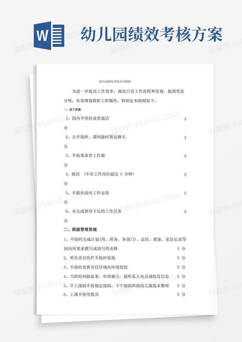 幼儿园日常工作绩效考核评分细则