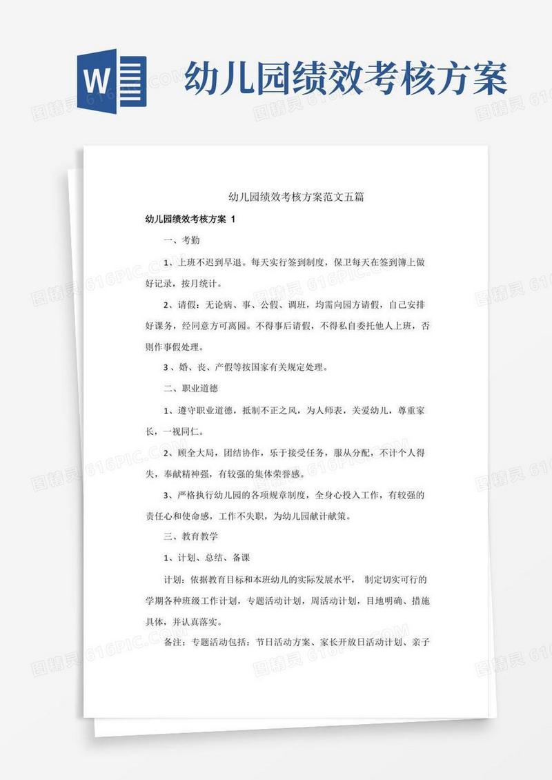 幼儿园绩效考核方案范文五篇