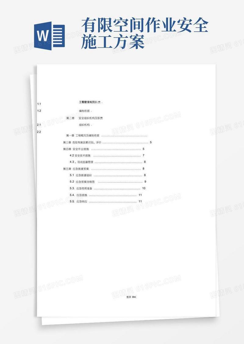 有限空间作业专项施工方案
