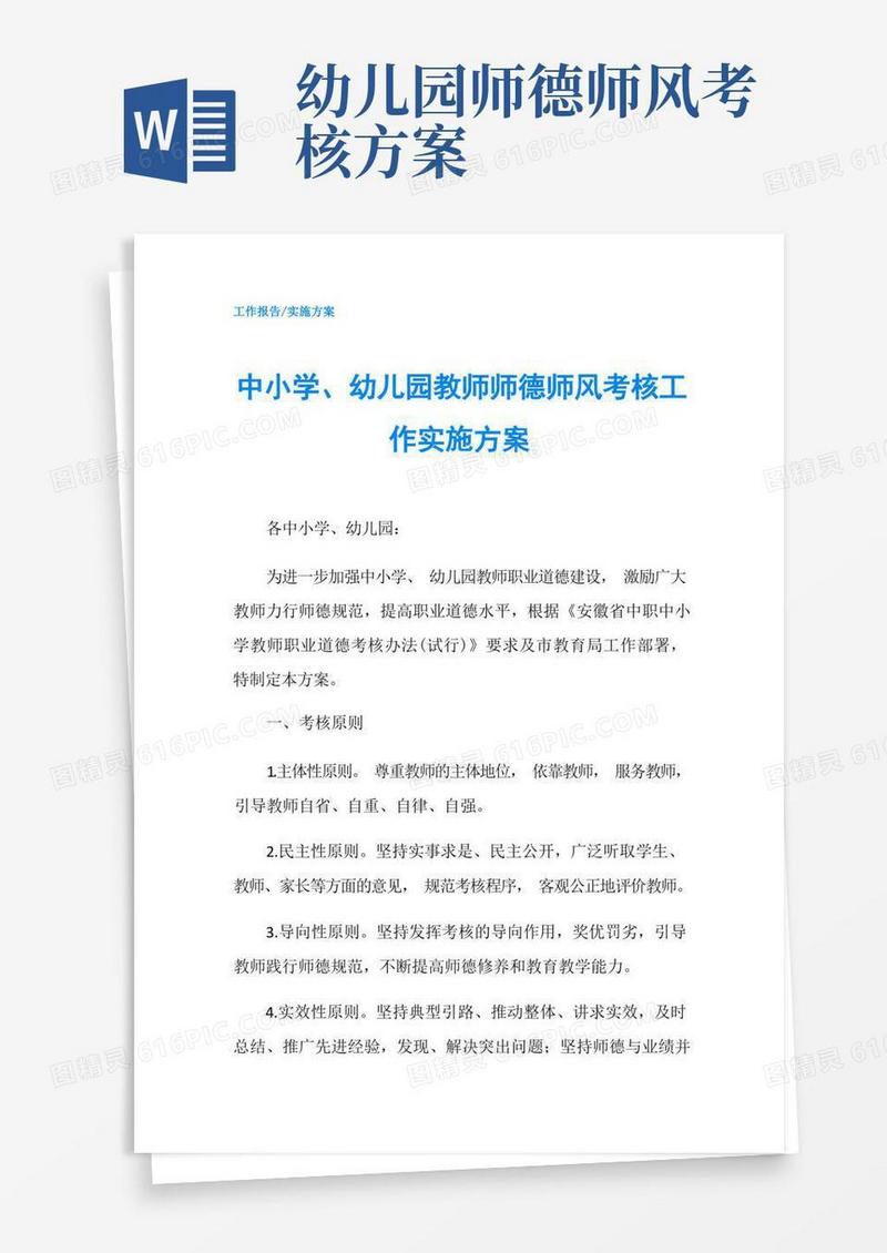 中小学、幼儿园教师师德师风考核工作实施方案