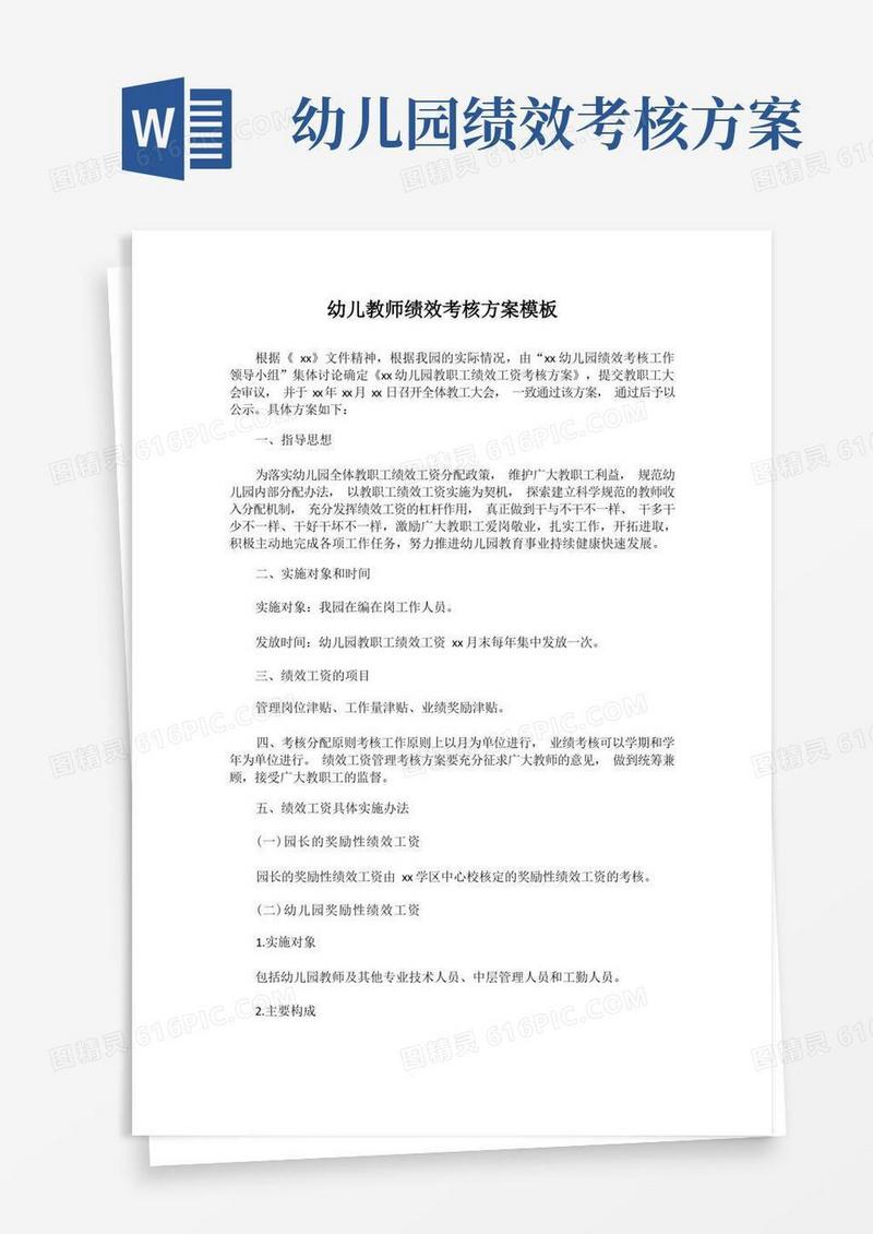 2022年幼儿教师绩效考核方案模板