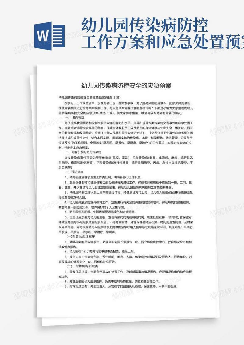 幼儿园传染病防控安全的应急预案（精选5篇）