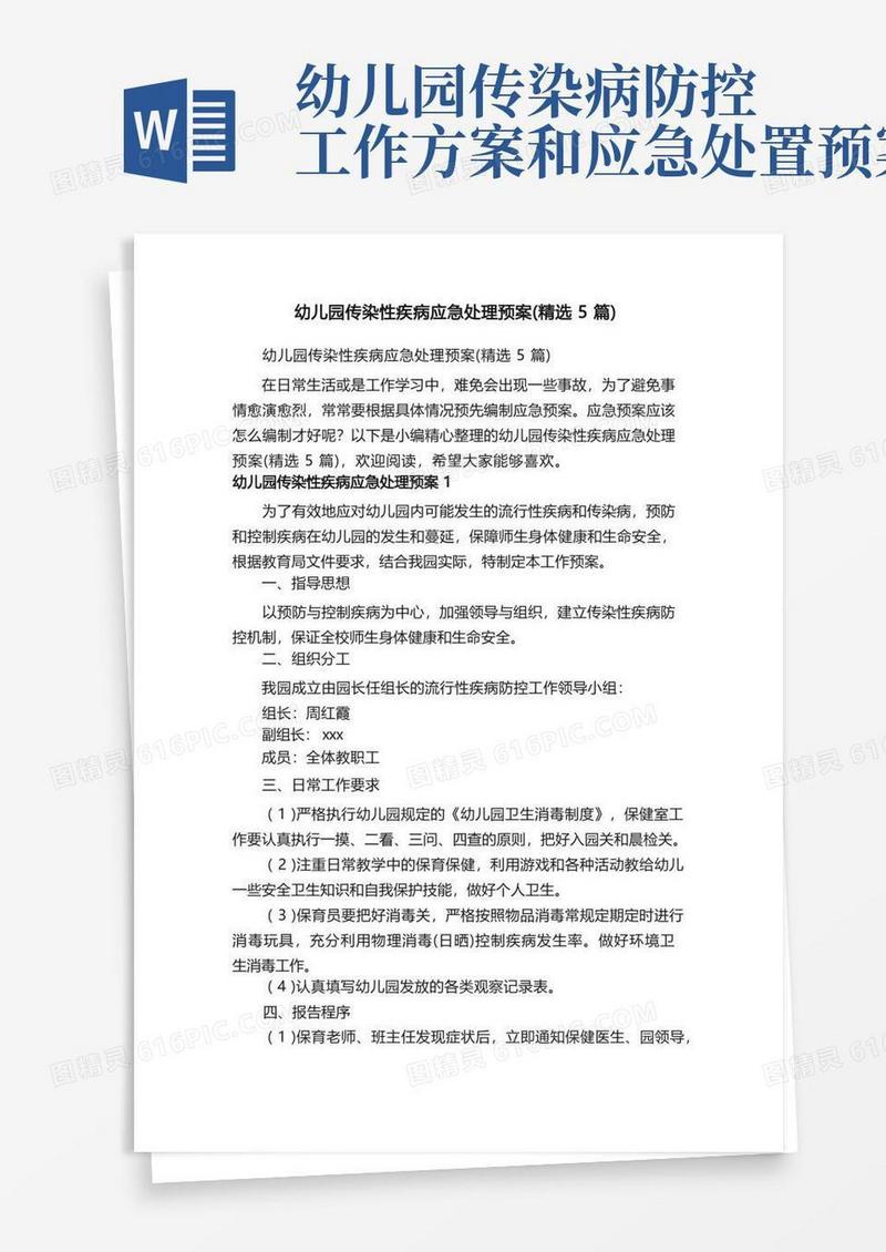 幼儿园传染性疾病应急处理预案（精选5篇）