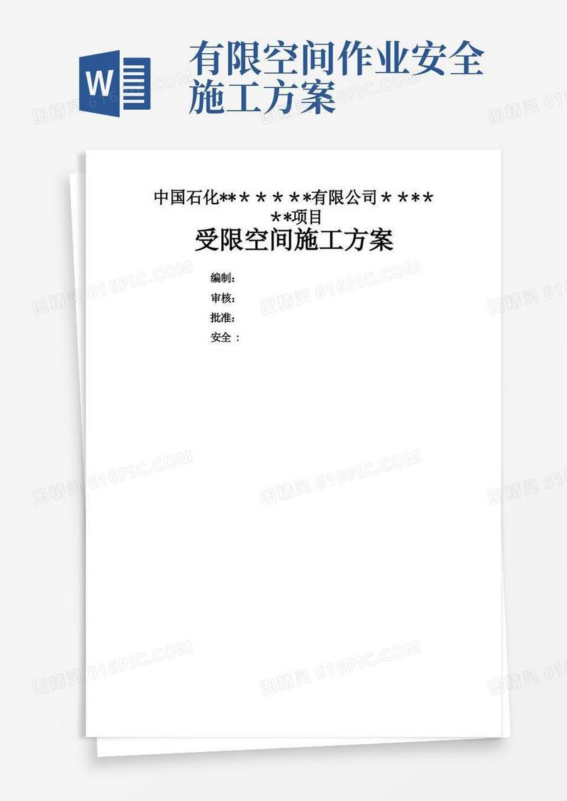 受限空间安全施工方案