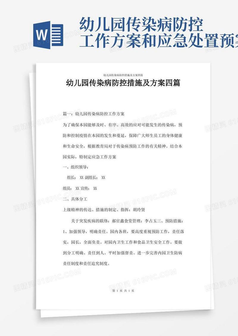 幼儿园传染病防控措施及方案四篇