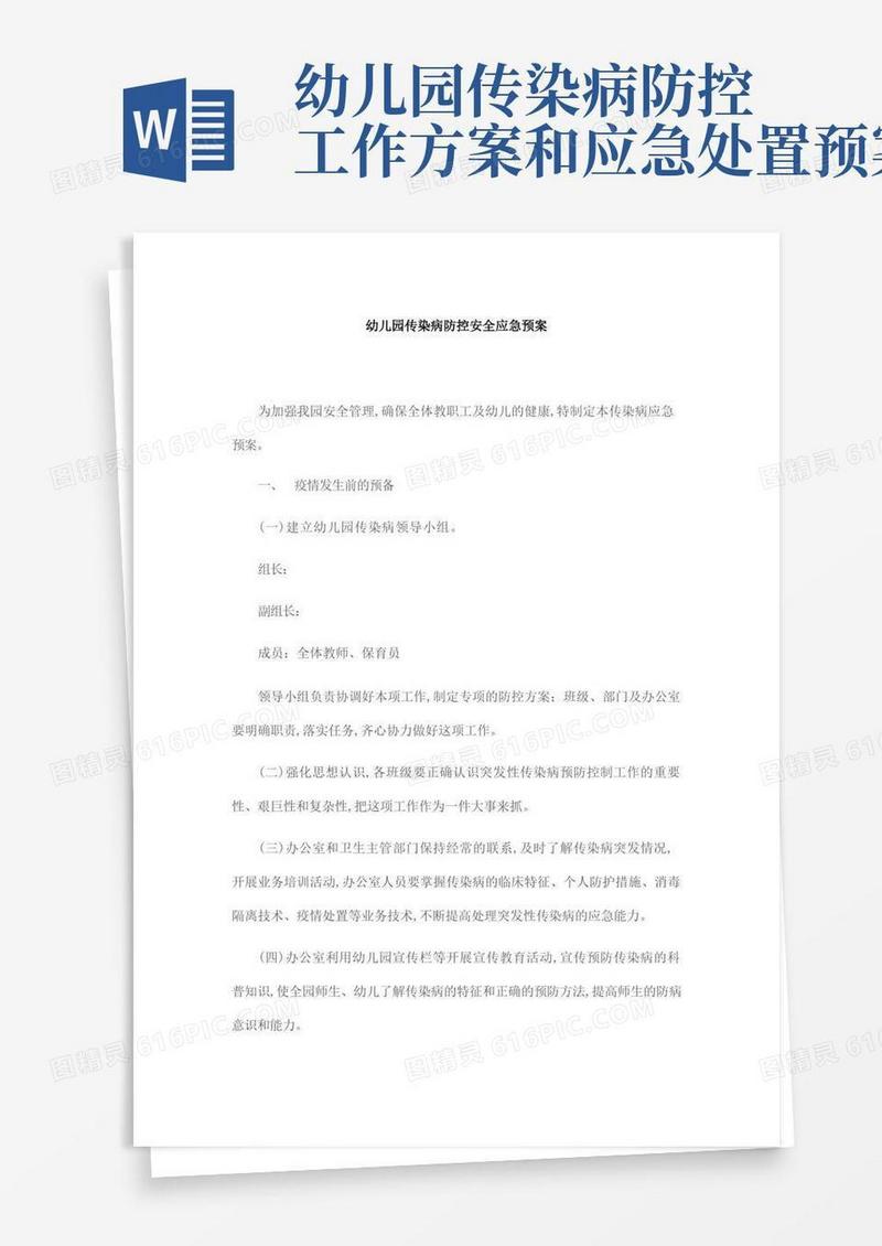 幼儿园传染病防控安全应急预案