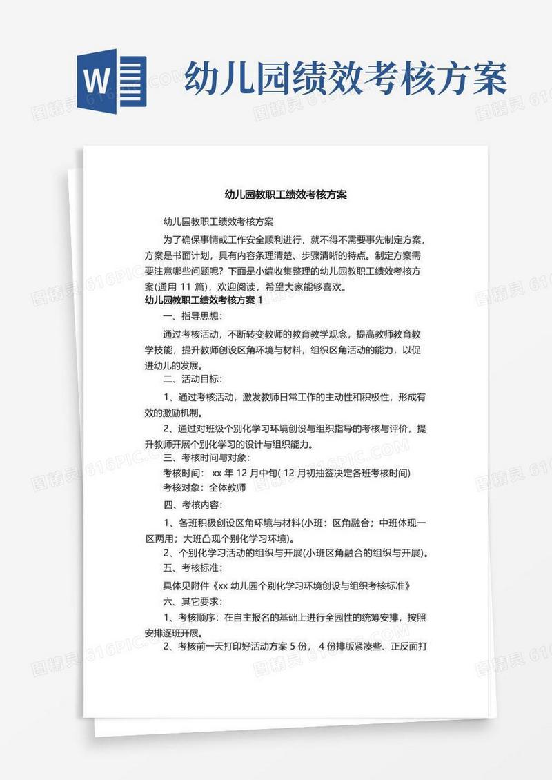 幼儿园教职工绩效考核方案（通用11篇）