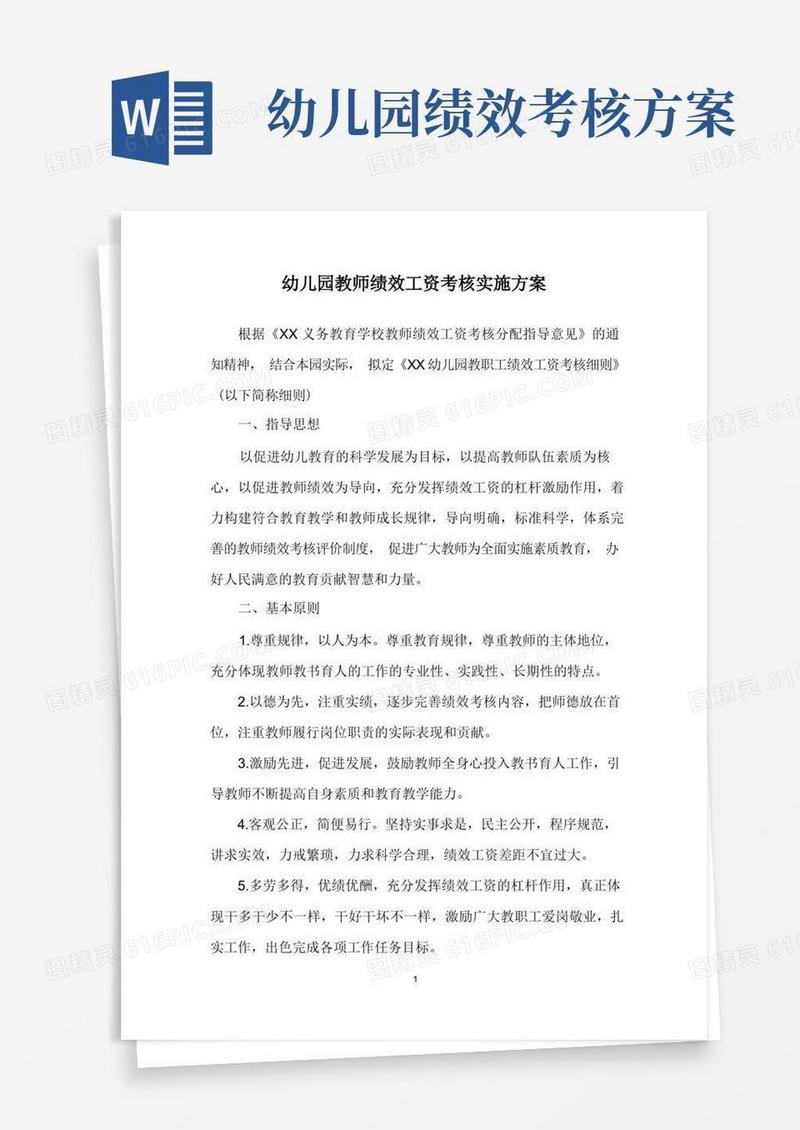 幼儿园教师绩效工资考核实施方案