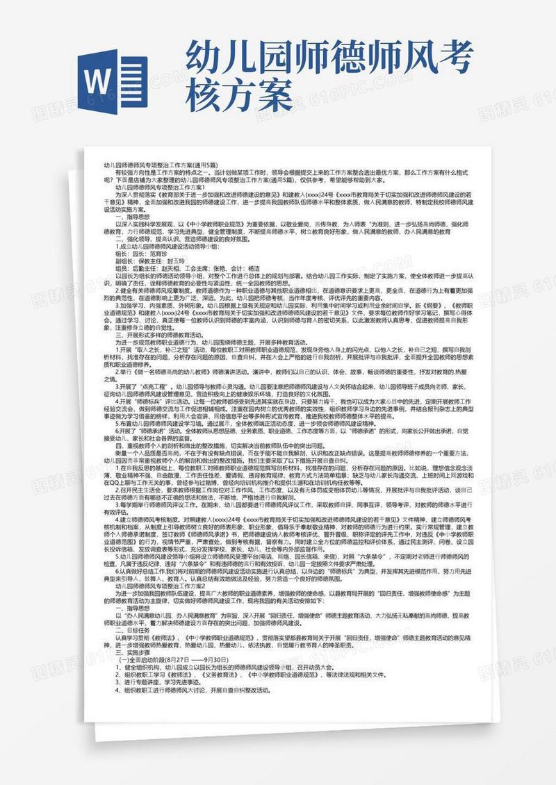 幼儿园师德师风专项整治工作方案（通用5篇）