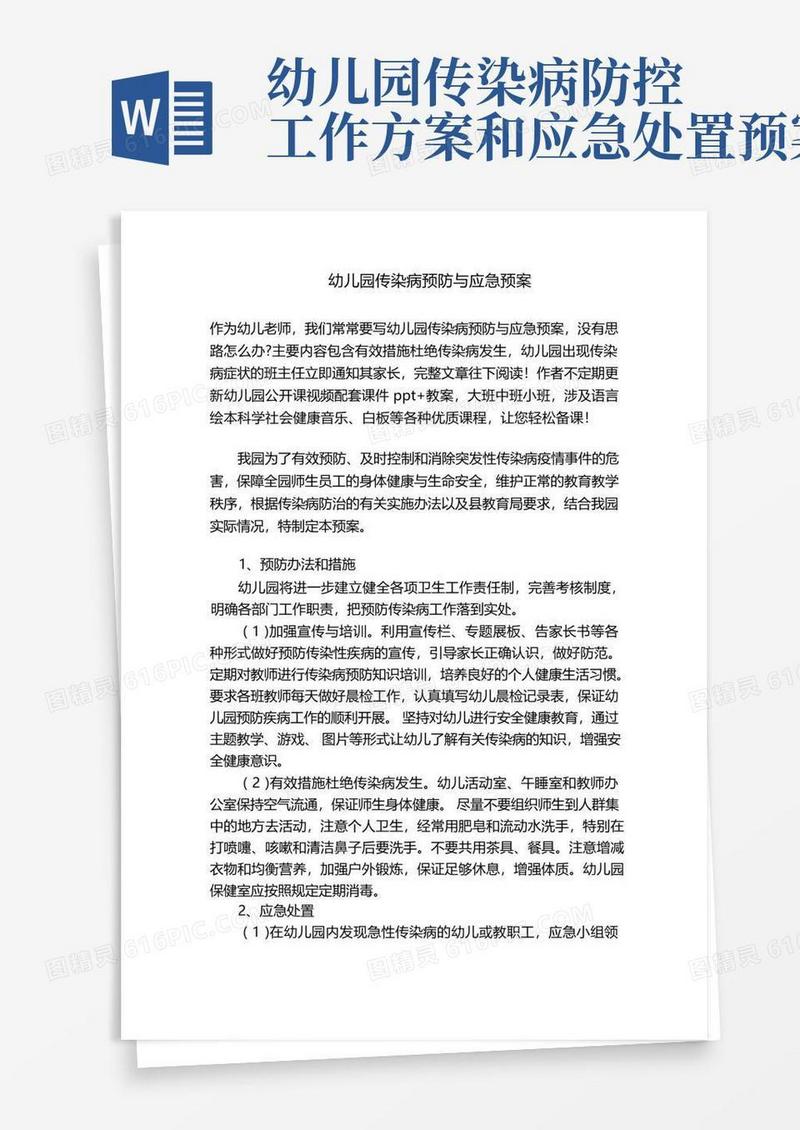 幼儿园传染病预防与应急预案
