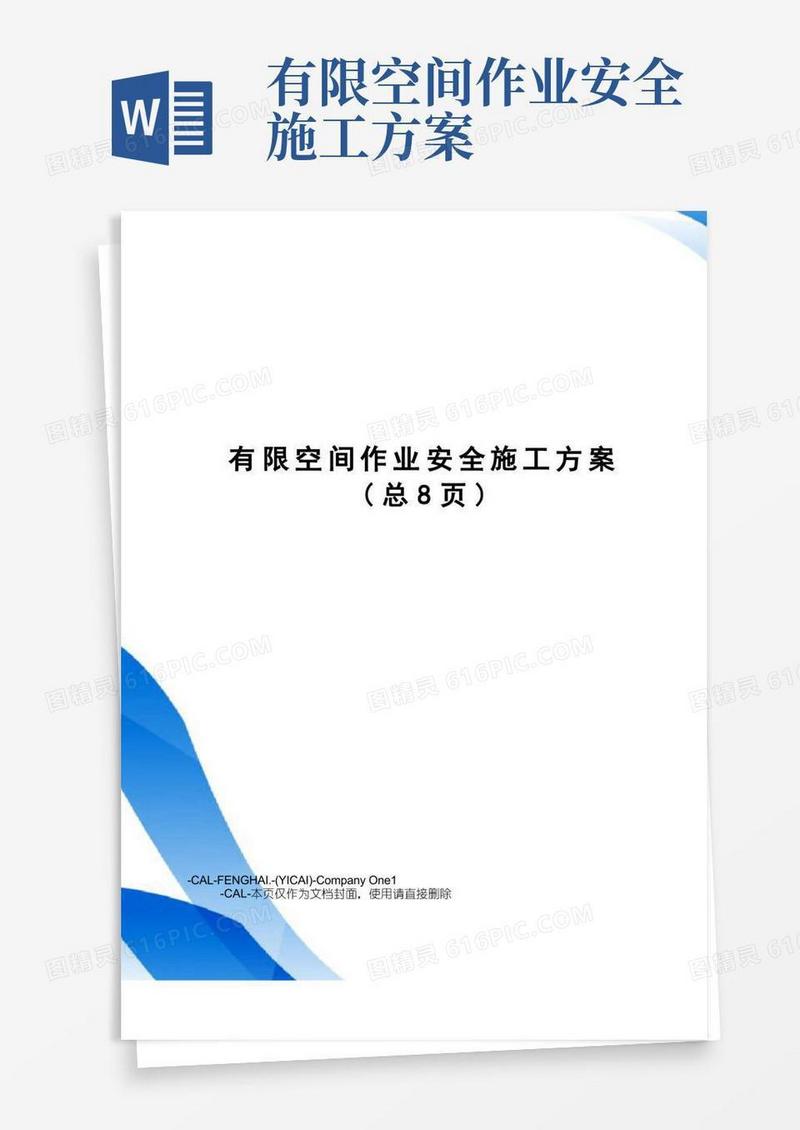有限空间作业安全施工方案