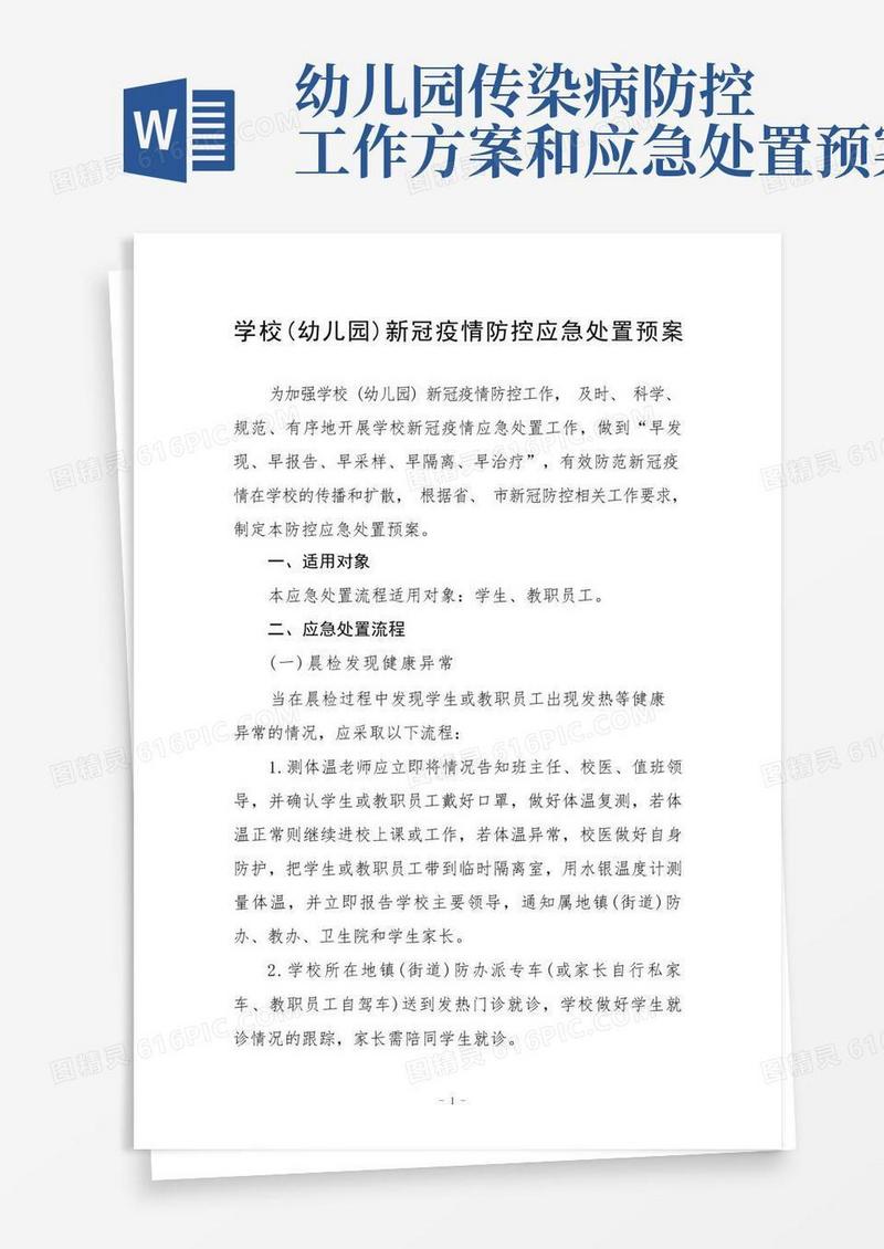 学校(幼儿园)新冠疫情防控应急处置预案及工作方案