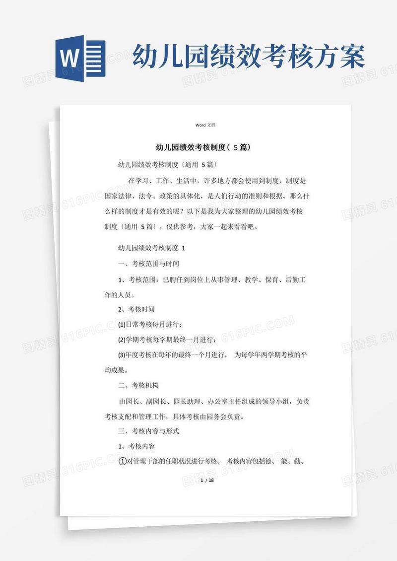 幼儿园绩效考核制度(5篇)