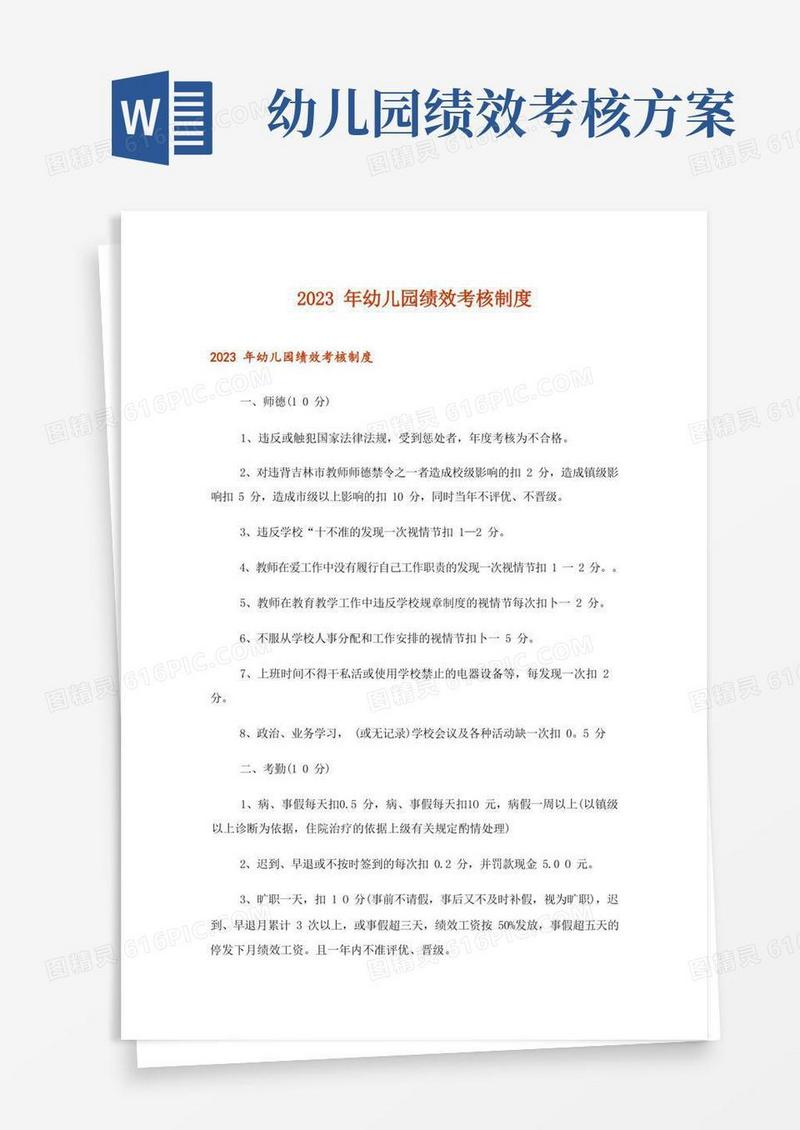 2023年幼儿园绩效考核制度