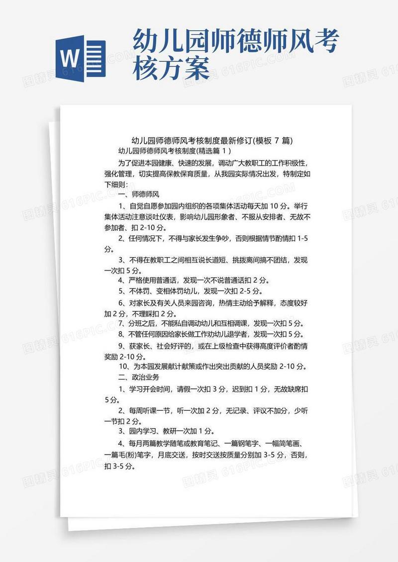 幼儿园师德师风考核制度最新修订(模板7篇)