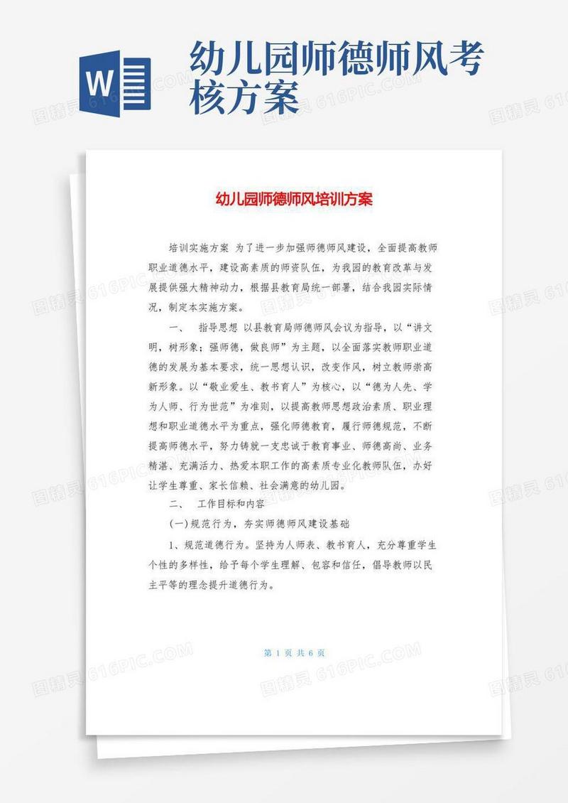 幼儿园师德师风培训方案最新