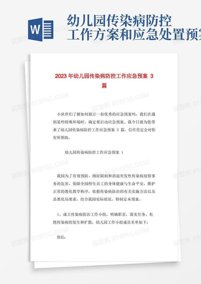 2023年幼儿园传染病防控工作应急预案3篇