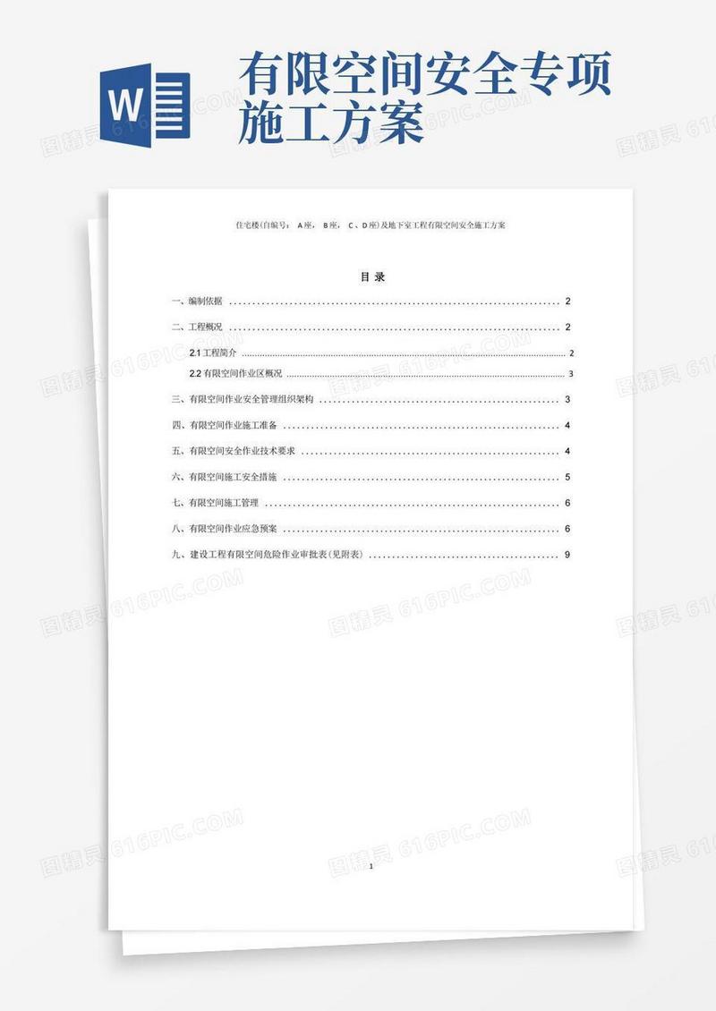 有限空间安全施工方案