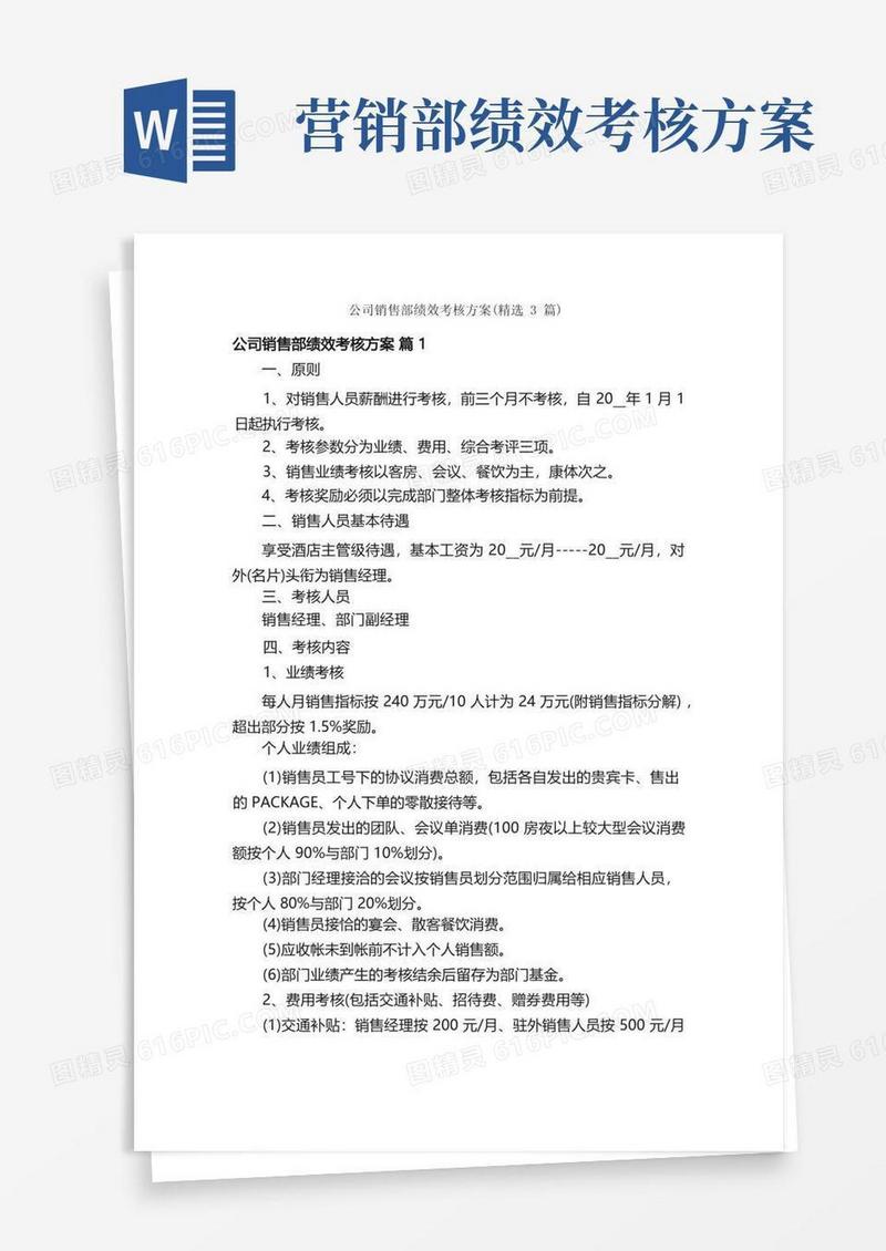 公司销售部绩效考核方案（精选3篇）