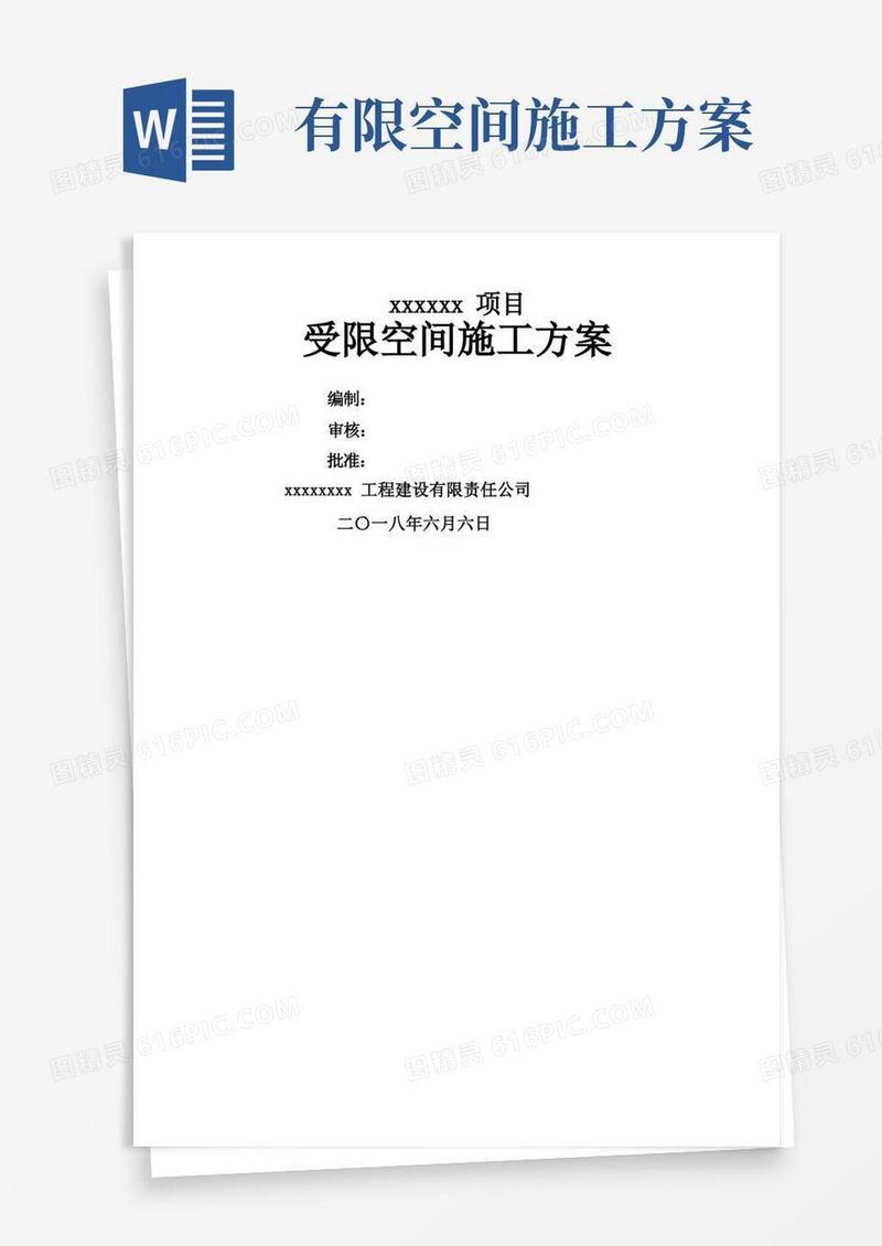 受限空间安全施工方案