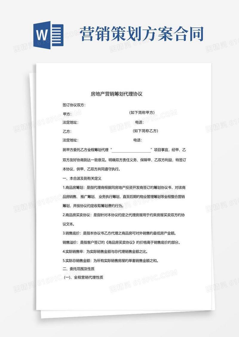 房地产营销策划代理合同