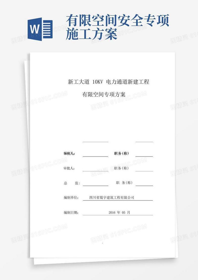 电力通道-市政工程有限空间作业安全施工方案