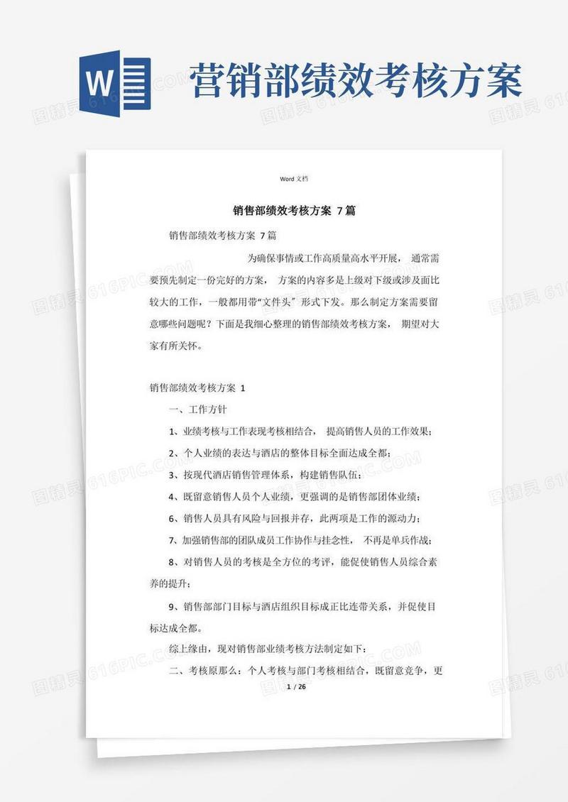 销售部绩效考核方案7篇