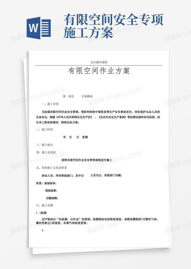 有限空间作业施工方案