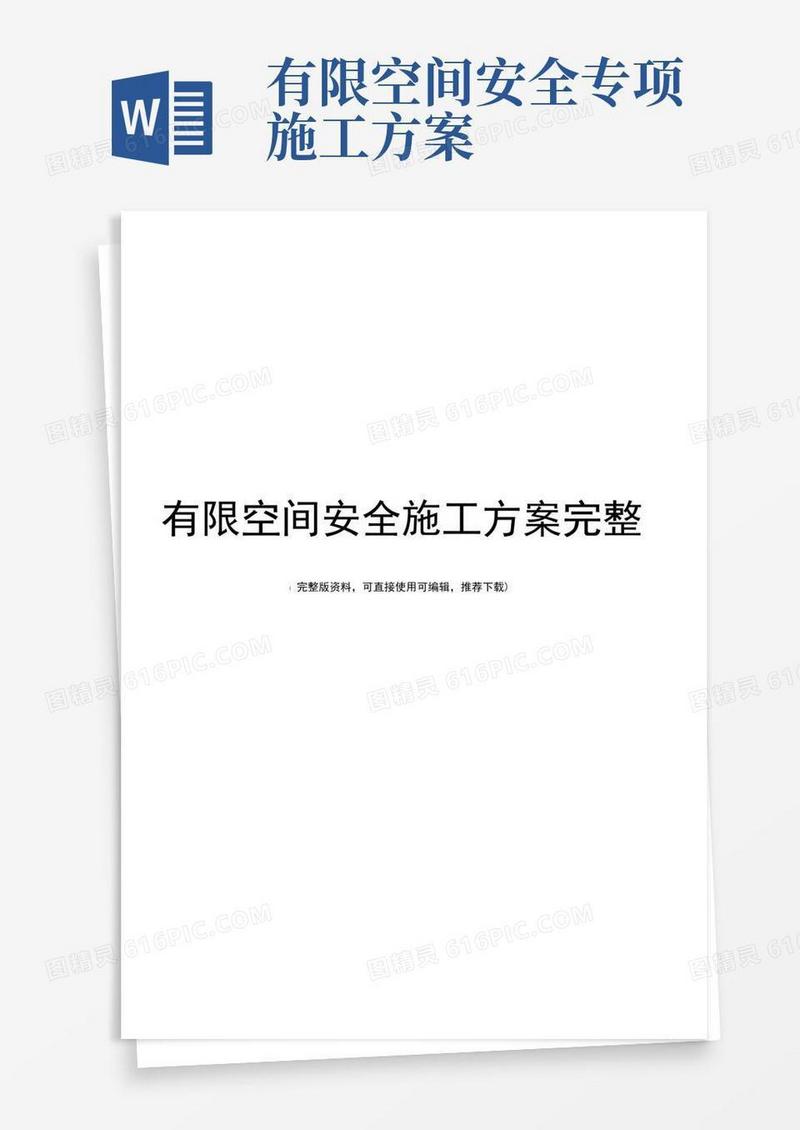 有限空间安全施工方案完整